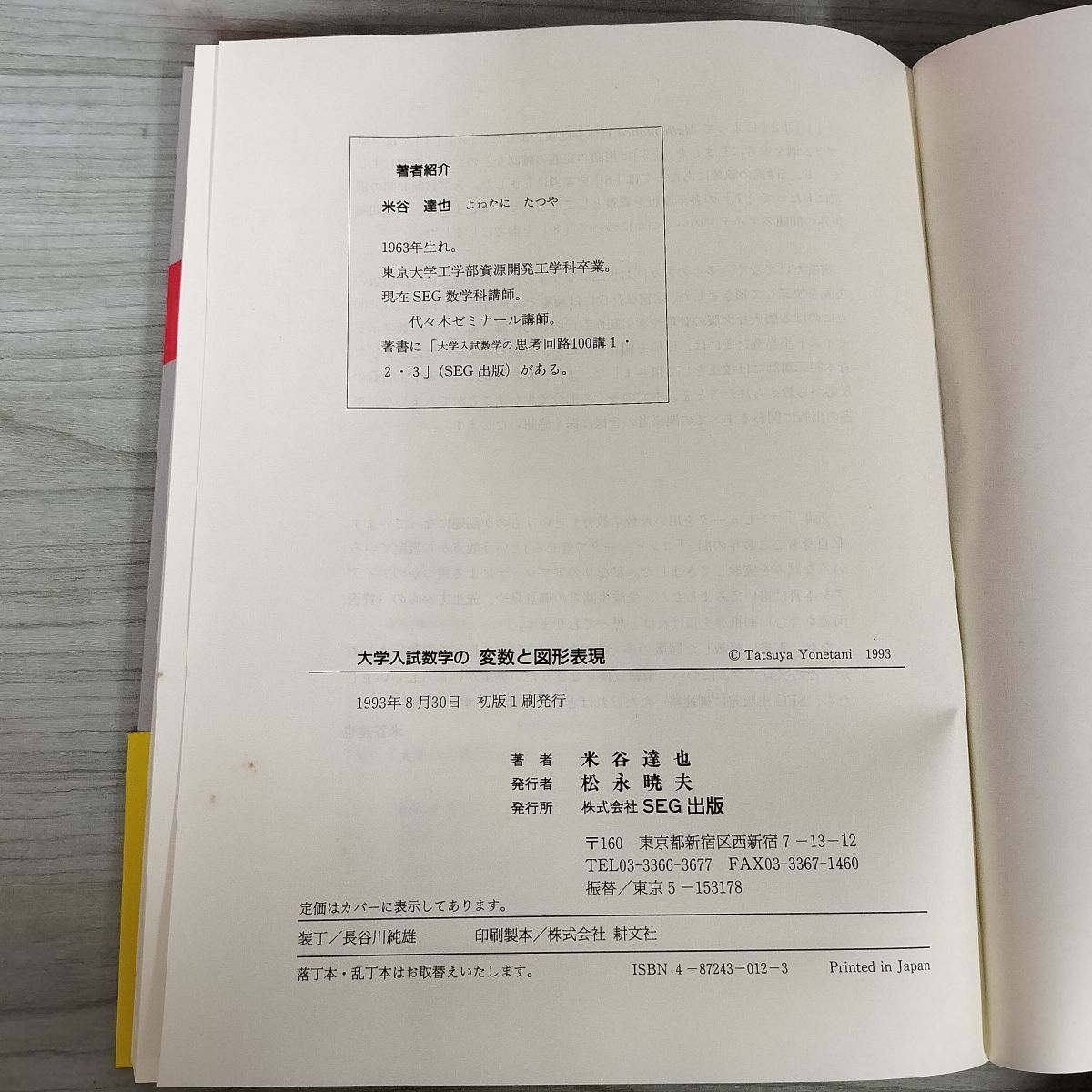SEG数学シリーズ8 大学入試数学の変数と図形表現 初版 1993年8月30日 平成5年 付録付 080040 1_ SEG数学シリーズ8 大学入試数学の変数と図形表現 初版 1993年
