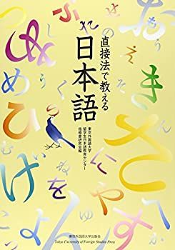 【中古】 直接法で教える日本語