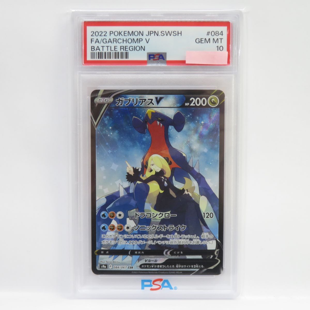 PSA10】ガブリアスV CSR ポケモンカード 管理番号P928 - ポケモン