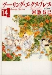 [新品]ツーリング・エクスプレス [文庫版] (1-14巻 全巻)