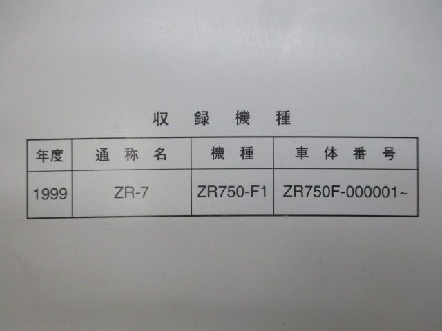 ZR-7　サービスマニュアル　ZR750F-000001-