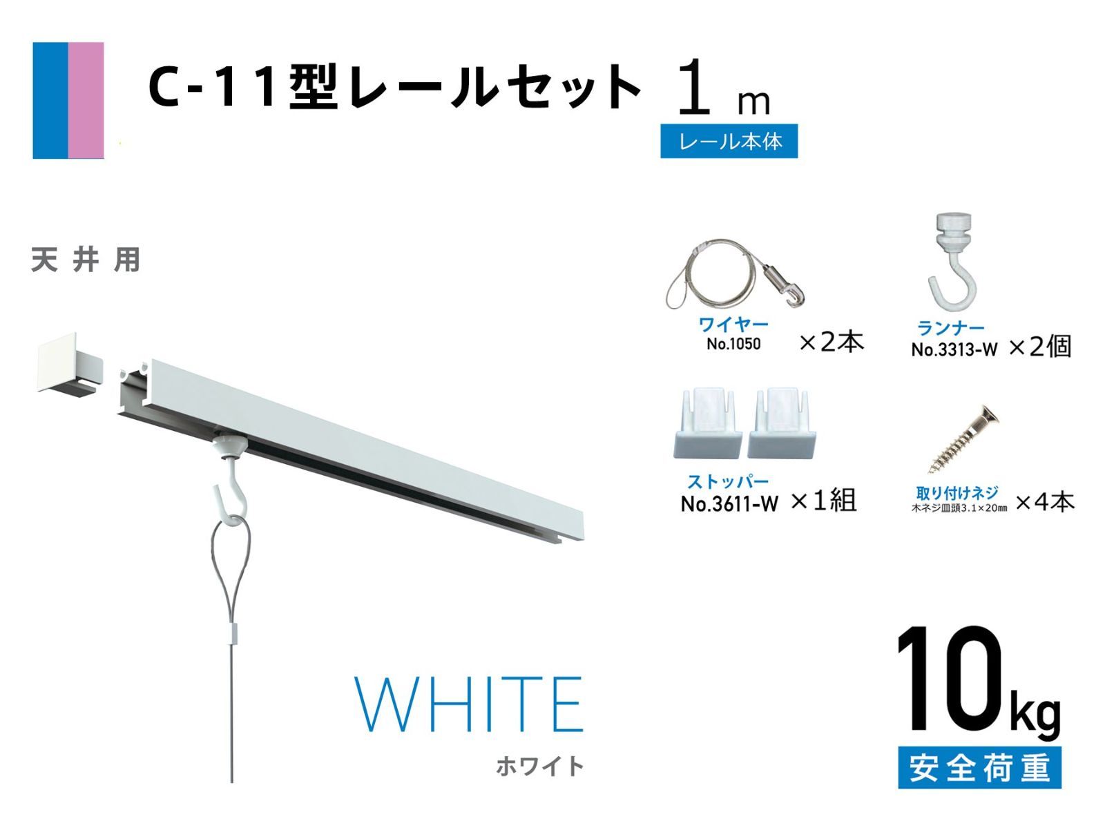 在庫処分】C-11型ピクチャーレールセット 幅100cm ホワイト 天井用 額