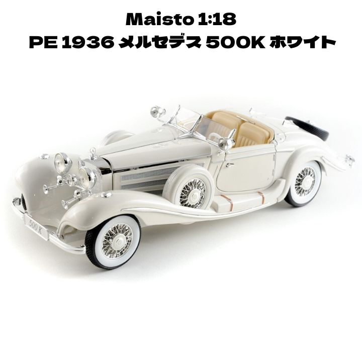 Maisto 1 18 PE 1936 メルセデス 500K ホワイト ミニカー
