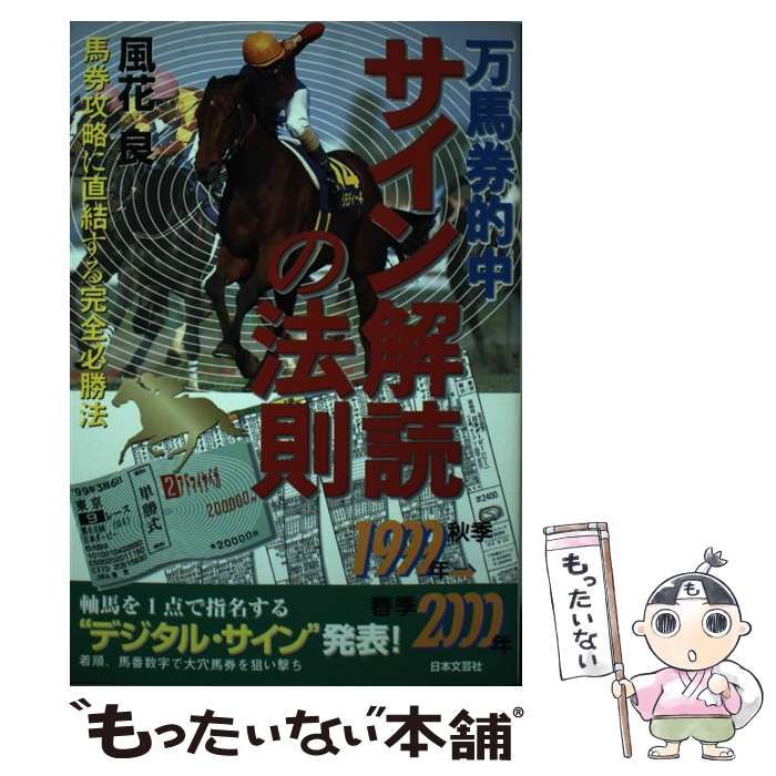 【中古】 万馬券的中サイン解読の法則 １９９９年秋季～２０００春季/日本文芸社/風花良 万馬券的中 サイン解読の法則 1999年秋季～2000 / 風花 良 / 日本文芸