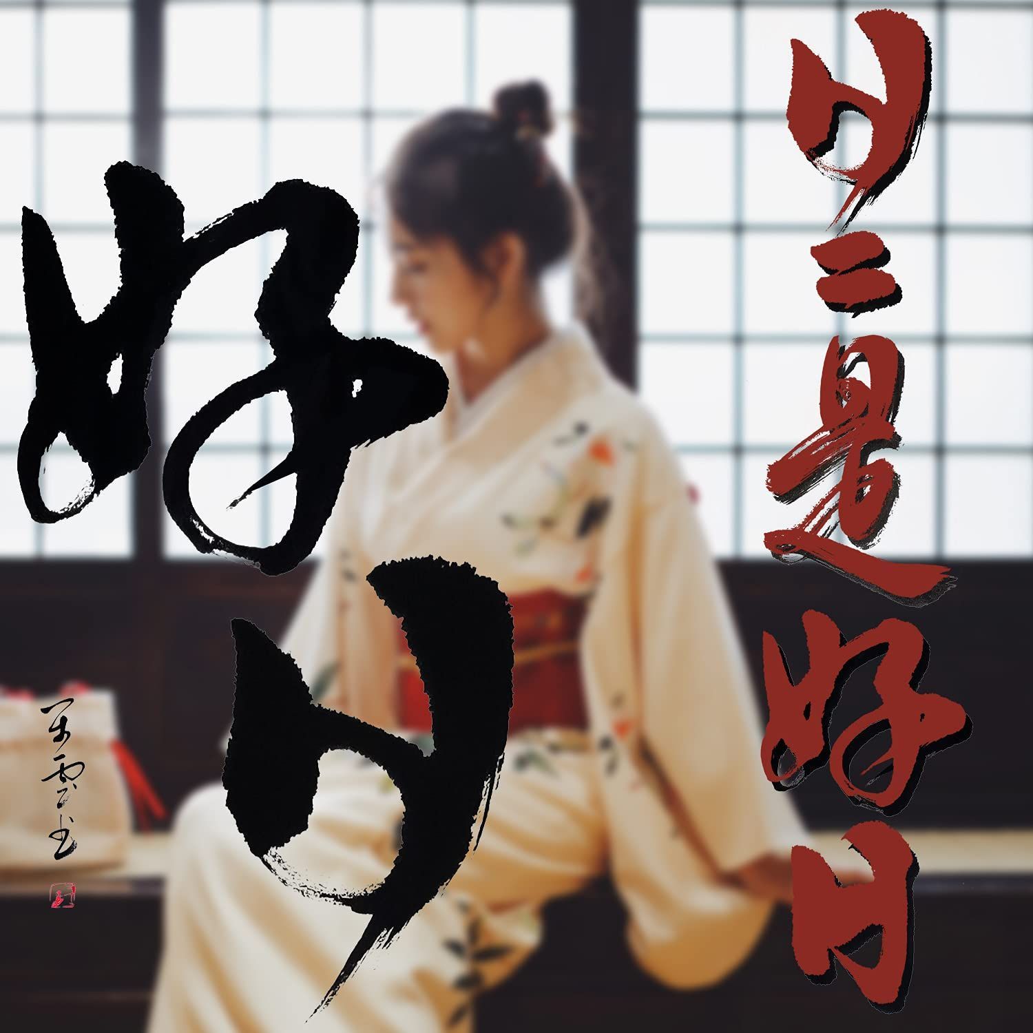 禅語 一行書 茶掛け 肉筆 紙本掛軸 行書 四尺四 床の間掛け軸