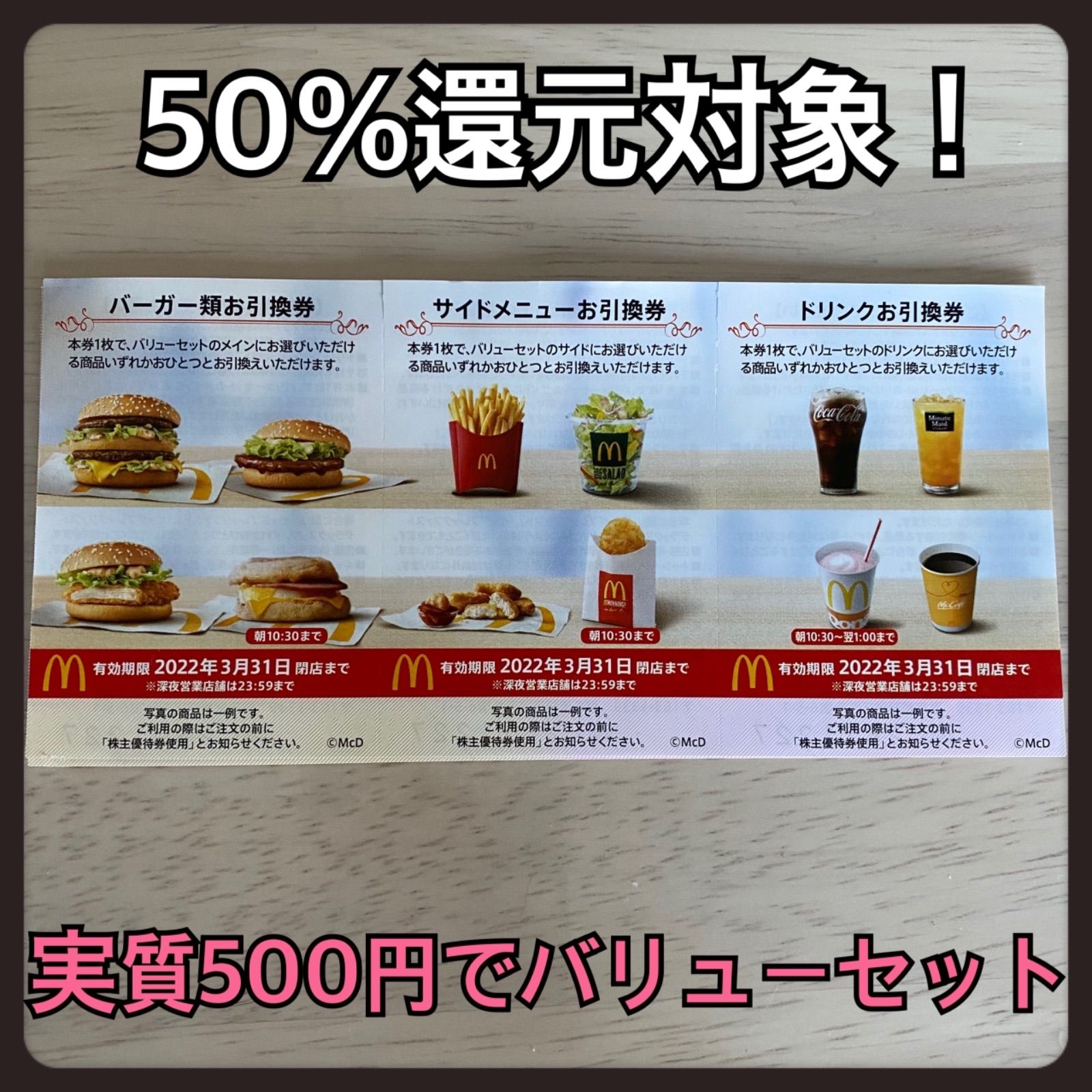 50%還元対象！マクドナルド マック マクド 株主優待券 - メルカリ