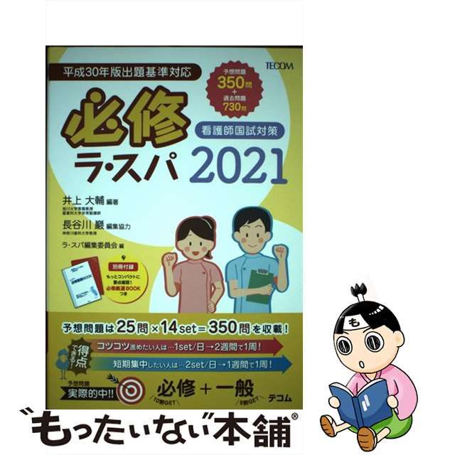 直販値下げ 【中古】 必修ラ・スパ ２００８/エムスリー