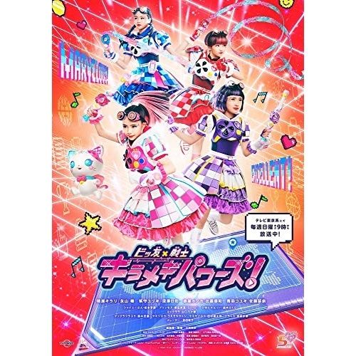 DVD / キッズ / ビッ友×戦士 キラメキパワーズ! DVD BOX Vol.1