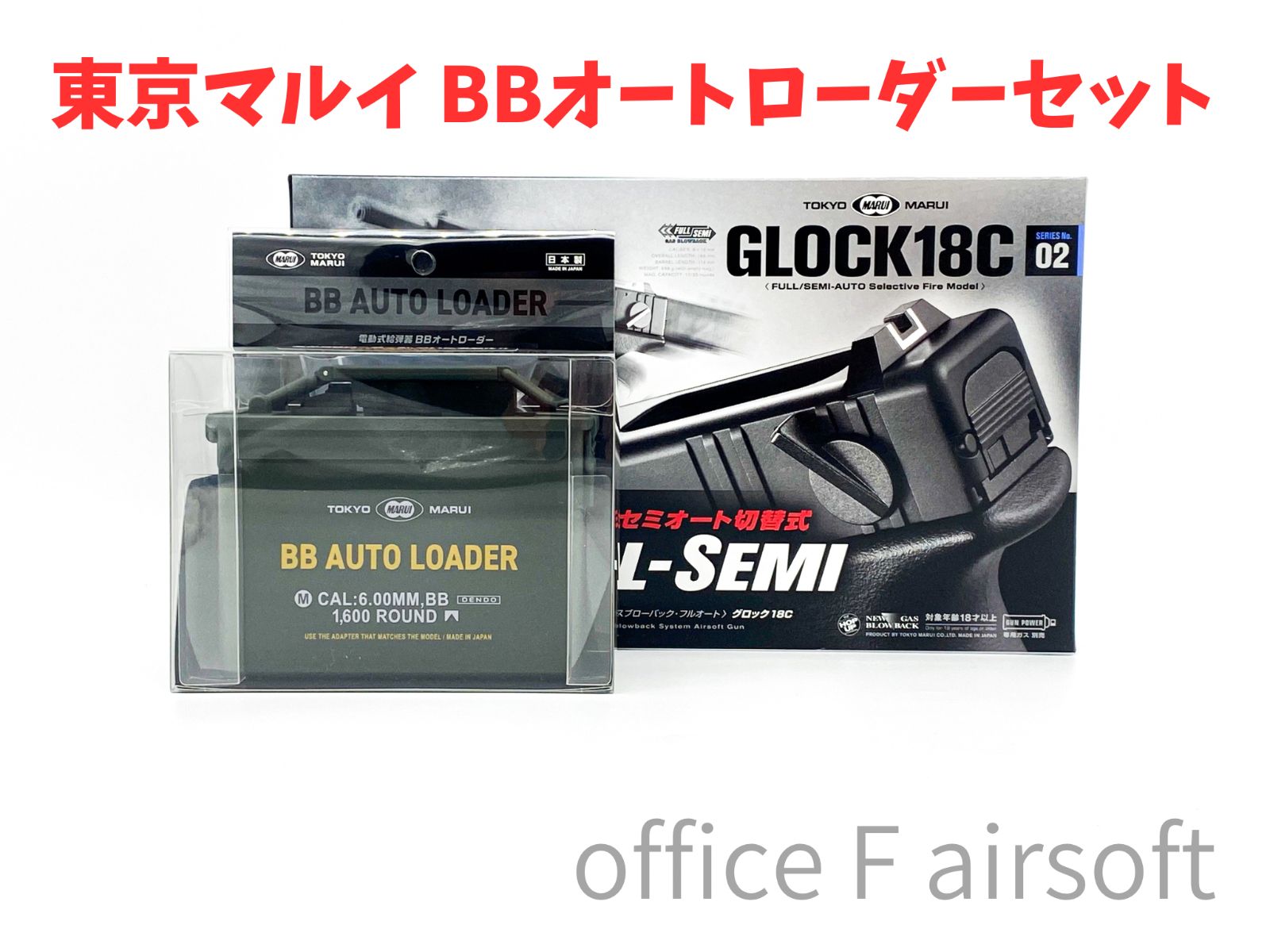東京マルイ グロック18C  BBローダー 東京マルイ BBオートローダー & GLOCK18c G18C グロック18C
