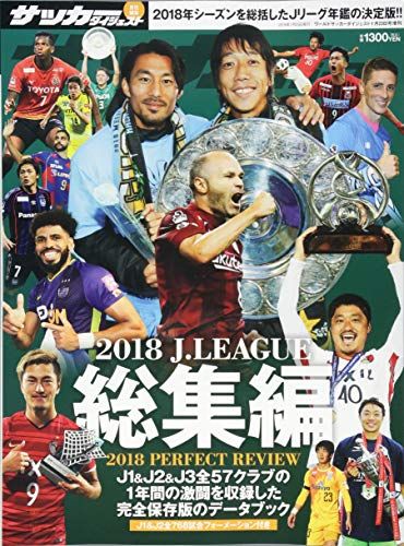 2018 Jリーグ総集編 2019年 1/23 号 [雑誌]: ワールドサッカーダイジェ 増刊