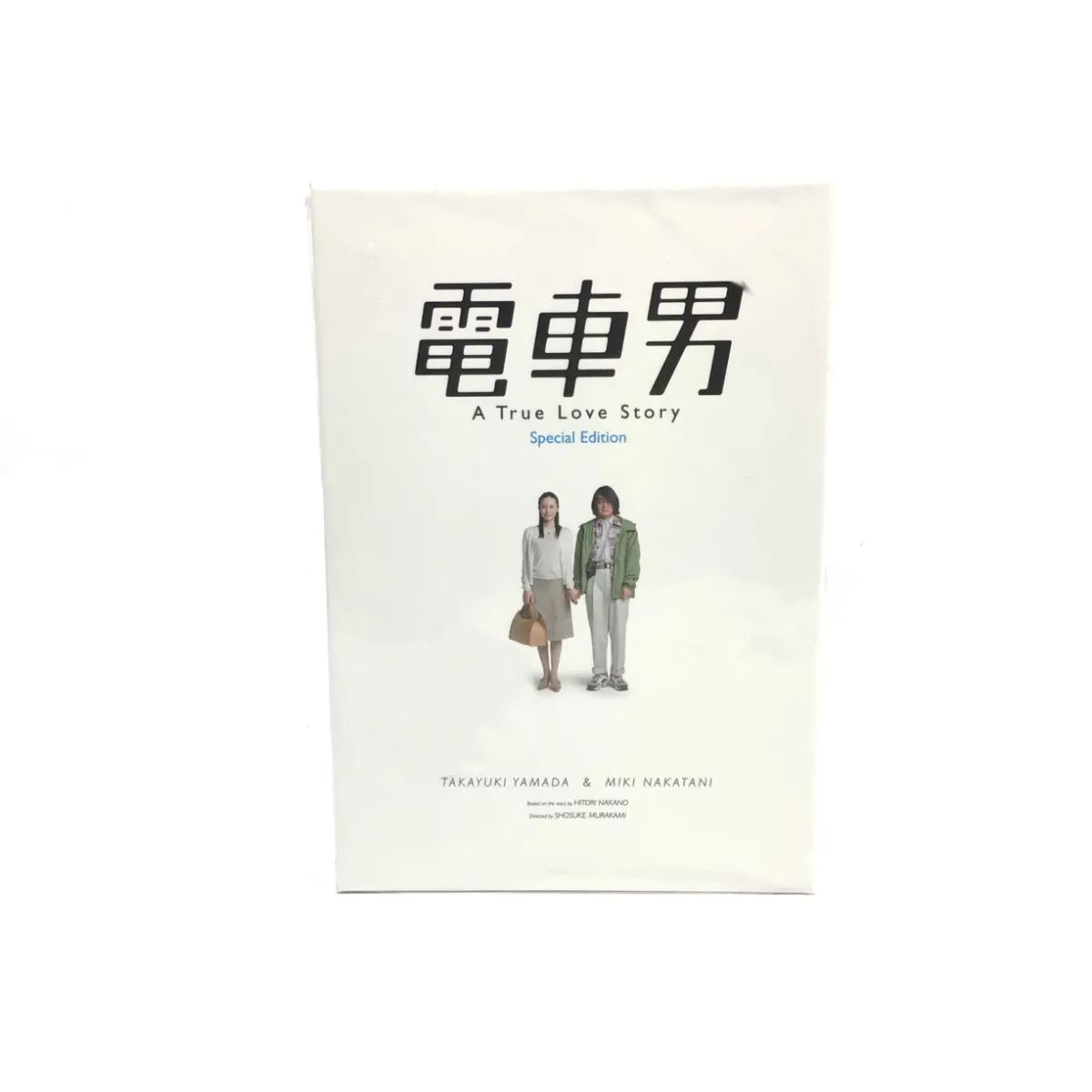 電車男 スペシャル・エディション [DVD]