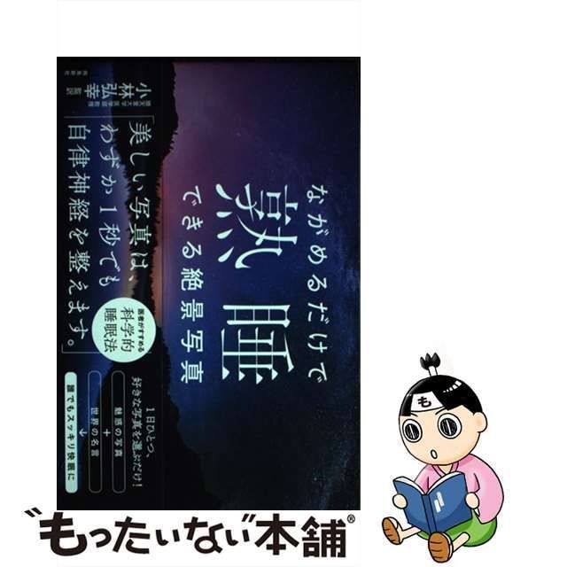 中古】 ながめるだけで熟睡できる絶景写真 / 小林弘幸 / 飛鳥新社