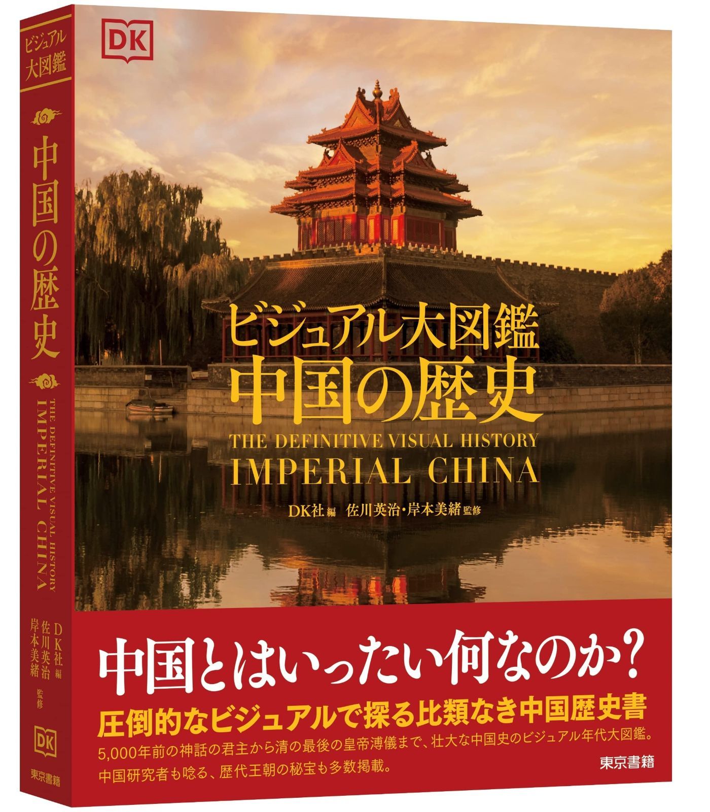 本 ビジュアル大図鑑 中国の歴史