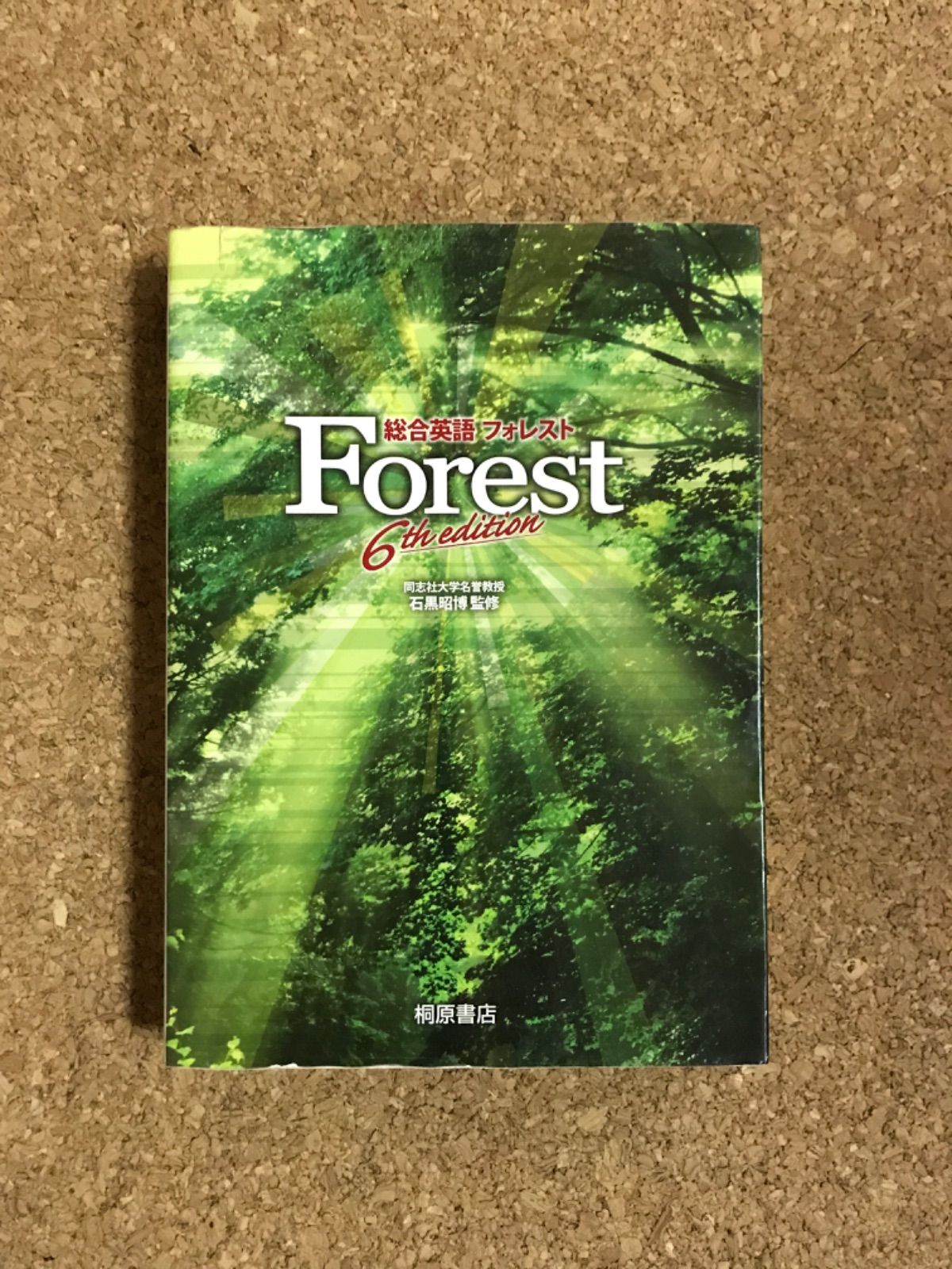 最大53%OFFクーポン 総合英語Forest 6th edition 単行本 ソフトカバー