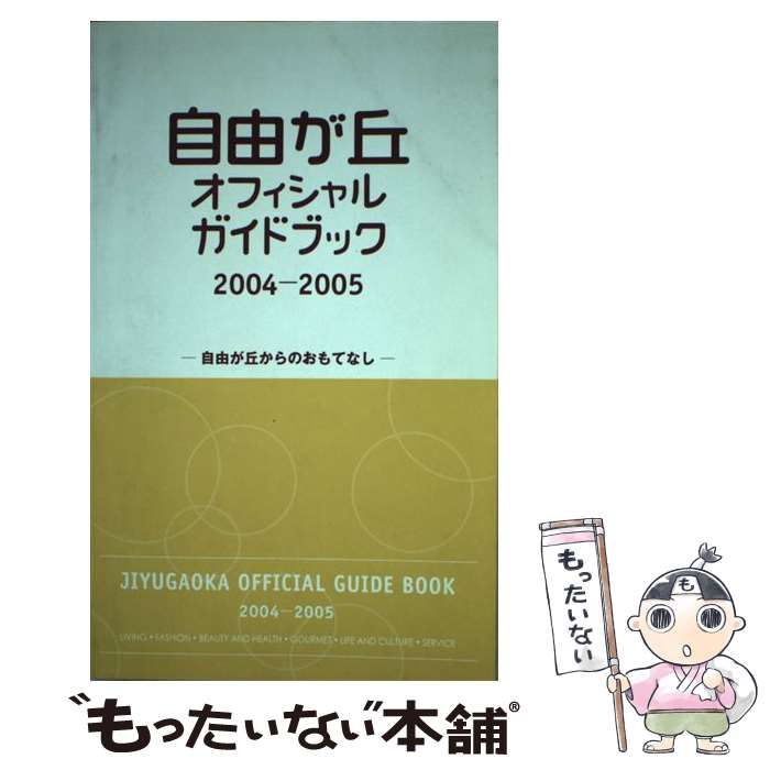 自由が丘オフィシャルガイドブック 自由が丘からのおもてなし 2004?2005 | 自由が丘商店街振興組合 | 自由が丘商店街振興組合