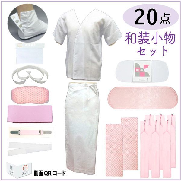 着付け小物セット 足袋付き 20点セット 和装小物セット 振袖 着物全般 使い方動画付き 小物一式 着付け教室 3-6138 沖縄県 離島は 京都うさぎ堂