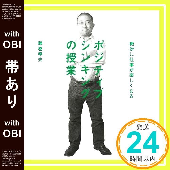 帯あり 絶対に仕事が楽しくなる ポジティブシンキングの授業 ビジネスマンの学校 単行本 ソフトカバー Jul 16 2009 藤巻 幸夫_07