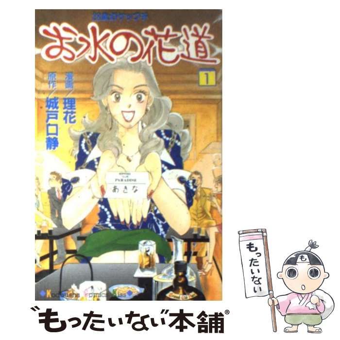 【中古】 お水の花道 ２８歳ガケップチ/講談社/城戸口静 お水の花道 1 (講談社コミックスキス) | 城戸口 静 |本 | 通販