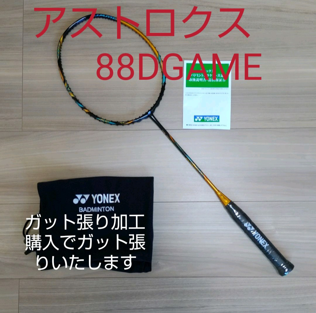 オンライン銀座 YONEX アストロクス88SGAME 3UG5 ガット張り込み