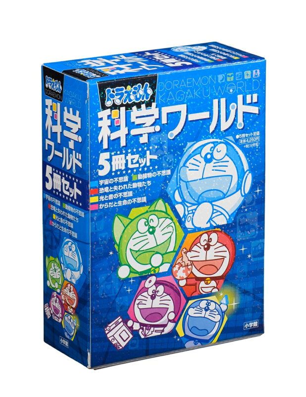 ドラえもん科学ワールド（5冊セット） 【公式通販】
