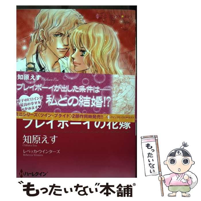 【中古】 プレイボーイの花嫁 ツイン・ブライド２/ハーパーコリンズ・ジャパン/レベッカ・ウインターズ プレイボーイの花嫁 ツイン・ブライド II【ハーレクイン