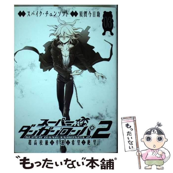 値下げ スーパーダンガンロンパ2 超高校級の幸運と希望と絶望1～3巻 