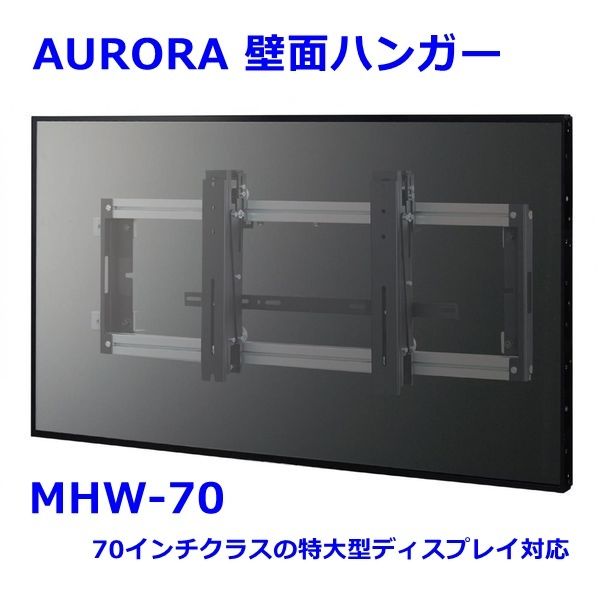AURORA ～70インチ 壁面ハンガー MHW-70 大型テレビ プッシュアップ式 マルチディスプレイ 壁面埋込 壁掛け フレーム オーロラ R2407-111 AURORA ～70インチ 壁面ハンガー MHW-70 大型テレビ プッシュ