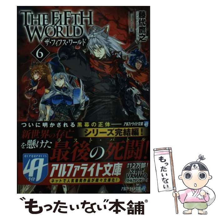 【中古】 ＴＨＥ　ＦＩＦＴＨ　ＷＯＲＬＤ ６/アルファポリス/藤代鷹之 中古】 THE FIFTH WORLD 6 （アルファライト文庫） / 藤代 鷹之