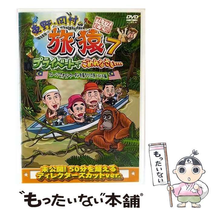 (未使用･未開封品)　東野・岡村の旅猿11 プライベートでごめんなさい… 高知・四万十川の旅 プレミアム完全版 [DVD] 6k88evb 東野・岡村の旅猿11 プライベートでごめんなさい… 高知・四万十