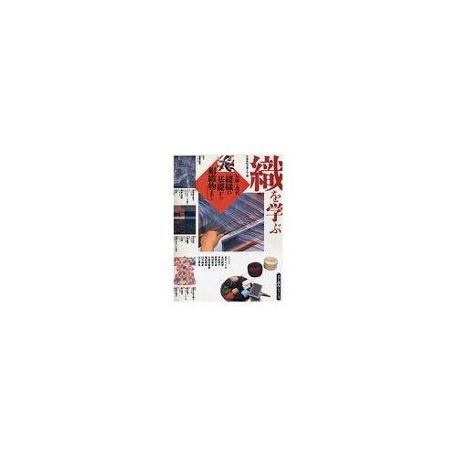 織を学ぶ 美と創作シリーズ 伝統と現代 綴織の基礎から絹織物まで 本 織を学ぶ 美と創作シリーズ 伝統と現代 綴織の基礎から絹