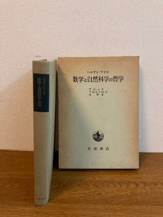 函入り 数学と自然科学の哲学】岩波書店 ヘルマン・ワイル 著