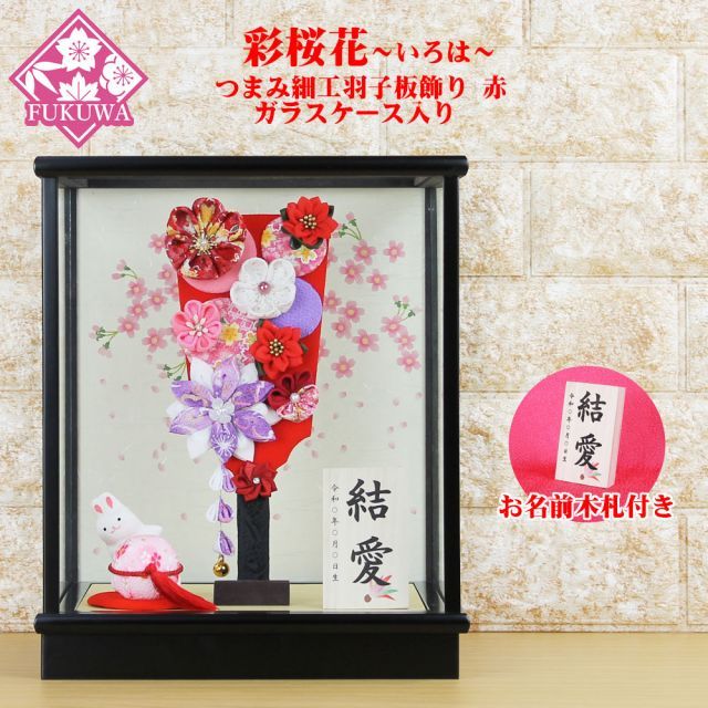 伝統正月飾り江戸手づくり押絵羽子板ショーケース25号山水優美 伝統