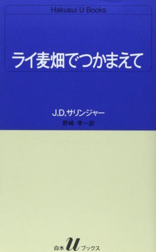 ライ麦畑でつかまえて (白水Uブックス 51)／J.D.サリンジャー