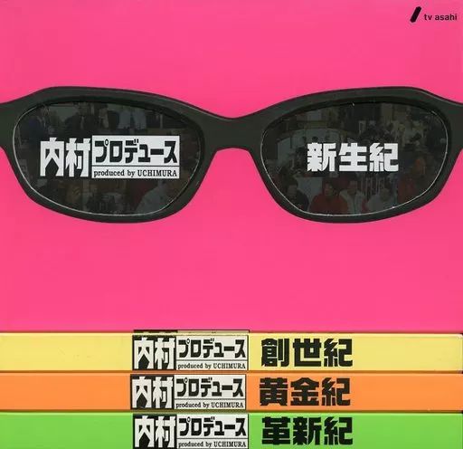 内村プロデュース DVD