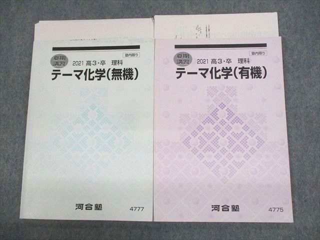 UW11-100 河合塾 テーマ化学(無機/有機) テキスト 2021 夏期 計2冊 西章嘉 13m0D