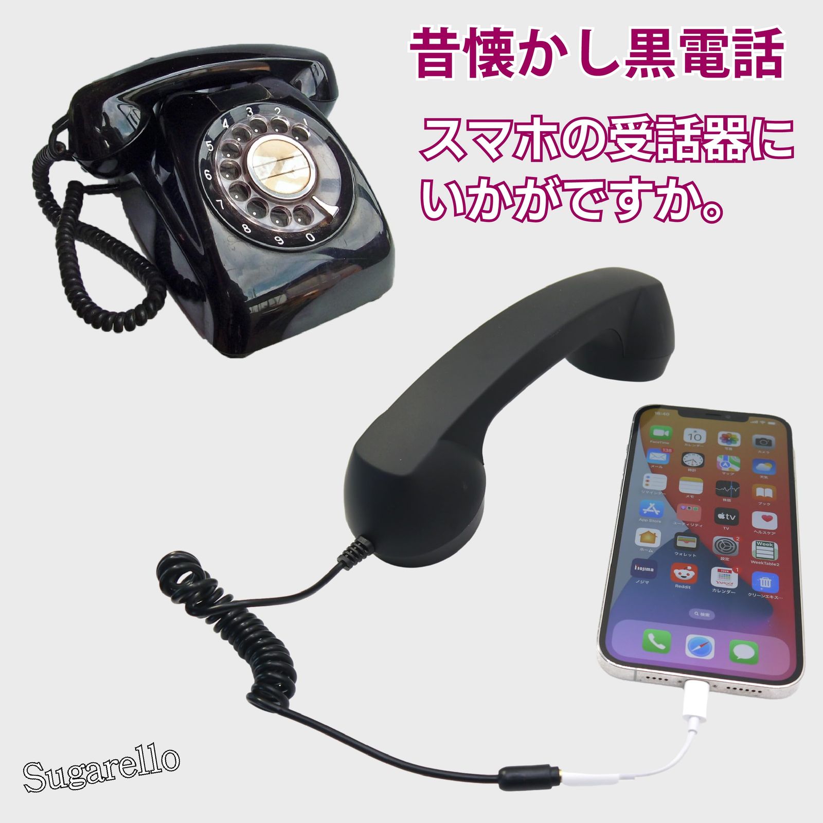 Sugarello 受話器 スマホ用受話器 タブレット PC 携帯用受話器 黒電話 