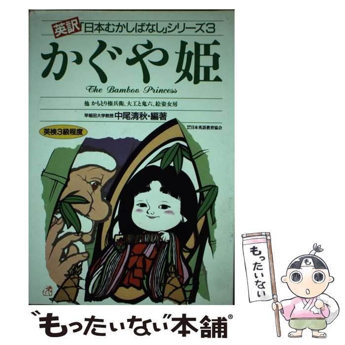 【中古】 かぐや姫/日本英語教育協会/中尾清秋 中古】 かぐや姫 (英訳 日本むかしばなし シリーズ) / 中尾 清秋