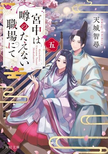 [新品][ライトノベル]宮中は噂のたえない職場にて(全5冊)