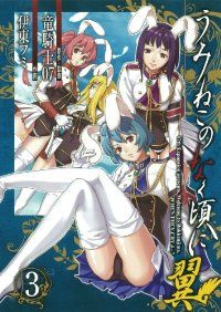 うみねこのなく頃に 翼　全巻　(全3巻セット・完結)　伊東フミ/スクウェア・エニックス【57】