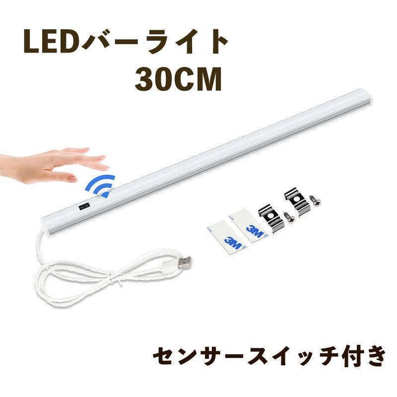 LEDバーライト センサースイッチ付き 高輝度LEDライト30cm 電球色 昼光色 USBライト ledデスクライト 卓上LEDスタンドライト 倉庫 キッチン照明間接照明 省エネ