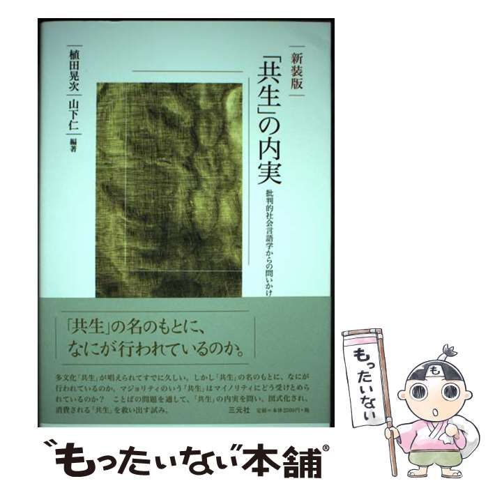 「共生」の内実: 批判的社会言語学からの問いかけ [書籍]