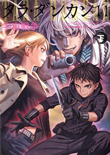 【中古】 タラ・ダンカン １２　〔下〕/ＫＡＤＯＫＡＷＡ/ソフィー・オドゥワン・マミコニアン Amazon.co.jp: タラ・ダンカン (12) 魂の解放 (下) : ソフィー
