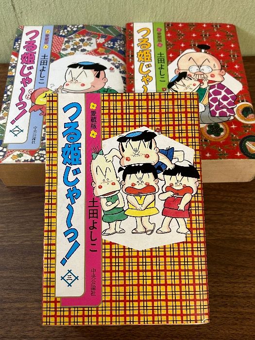 当時物 愛蔵版 つる姫じゃ〜っ! 1巻～3巻 全3巻セット 土田よしこ 全巻