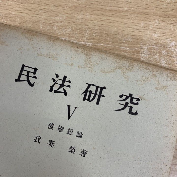 ＯＤ＞民法研究  １０ ＯＤ版/有斐閣/我妻栄（単行本） 民法 第10版 | 我妻 榮, 良永 和隆, 遠藤 浩 |本 | 通販 | Amazon