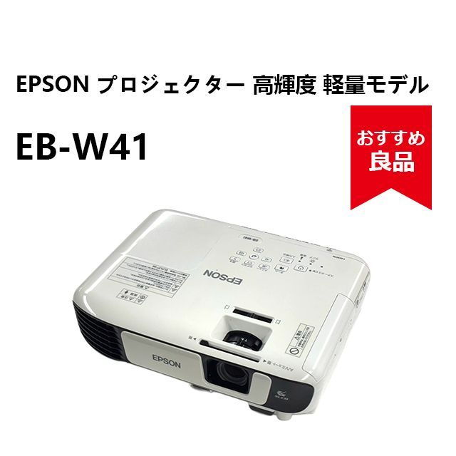 プロジェクター EPSON EB-W41 ☆【おすすめ良品】EPSON EB-W41 プロジェクター 高輝度3300lm