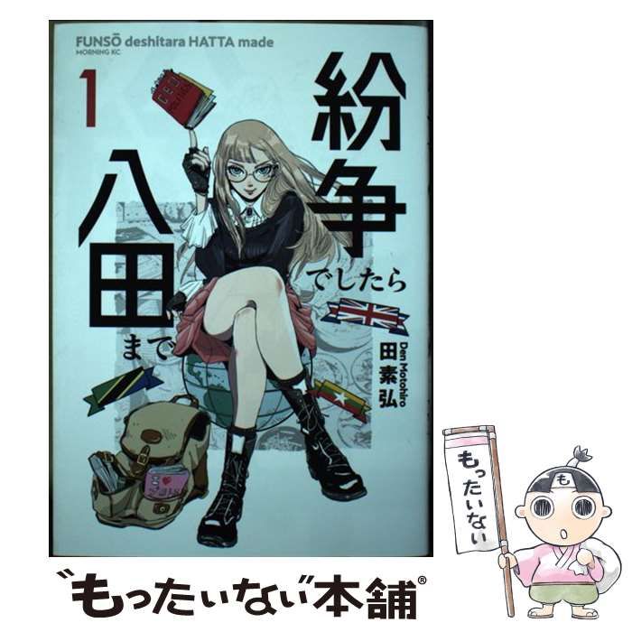 中古】 紛争でしたら八田まで 1 （モーニング KC） / 田 素弘