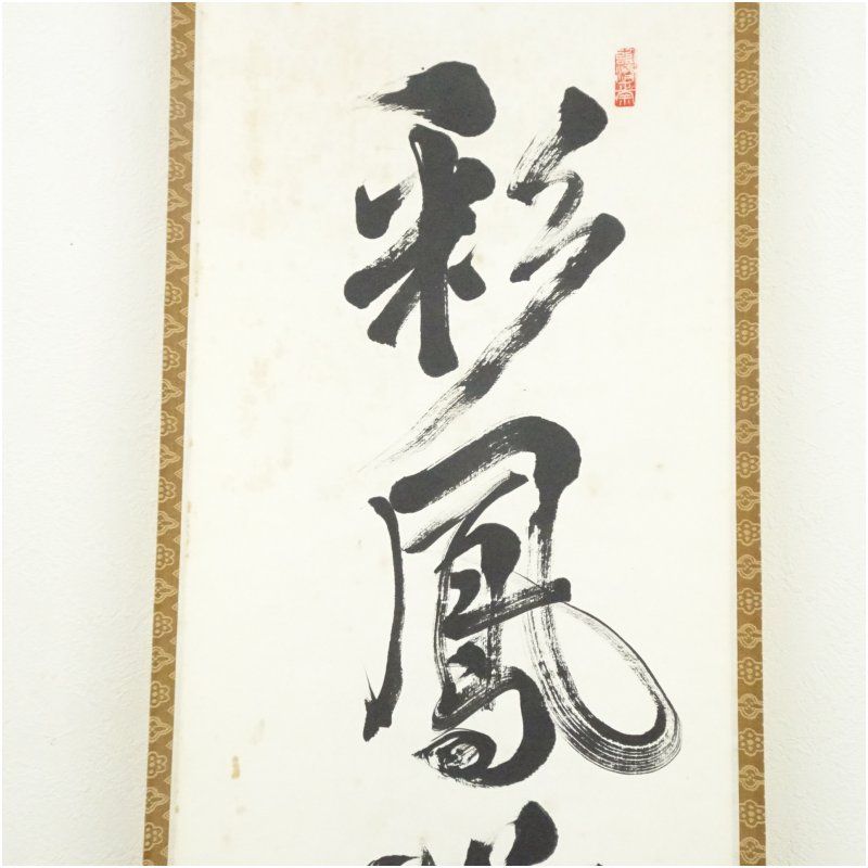 K茶道具 掛軸 松樹千年翠 松尾流十代不染斎筆、葆光斎書付 共箱紙箱