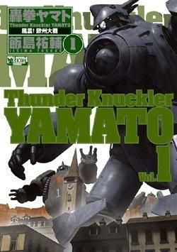 [新品]轟拳ヤマト (1-5巻 全巻)