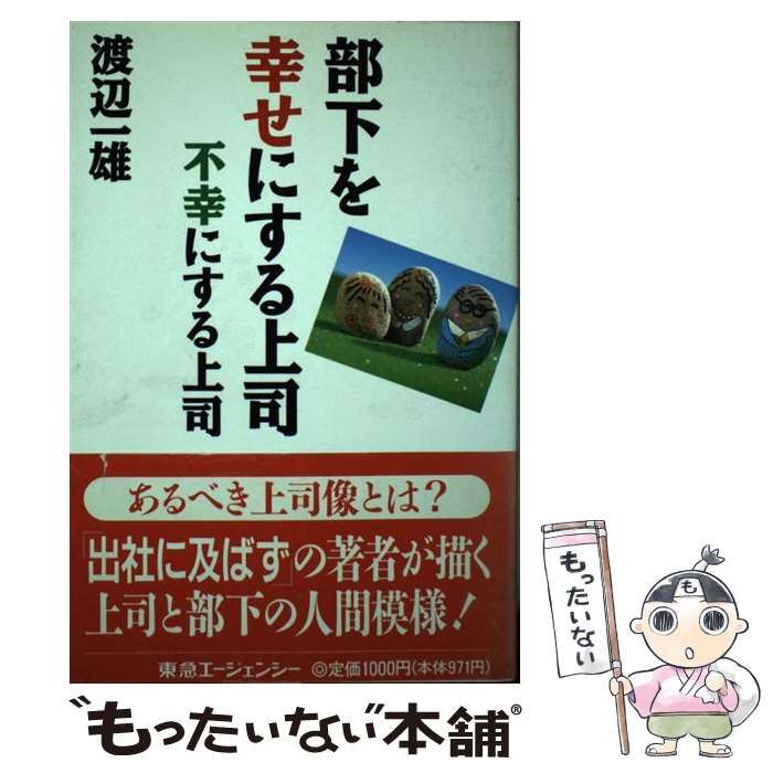【中古】 部下を幸せにする上司不幸にする上司 / 渡辺  一雄 / 東急エージェンシー出版事業部