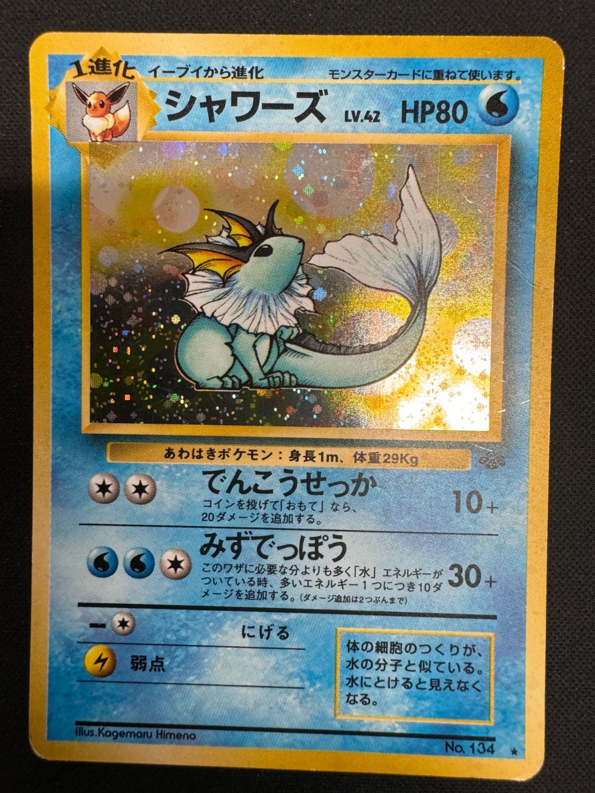 ☆ポケモンカード 旧裏 シャワーズ LV.42 No.134